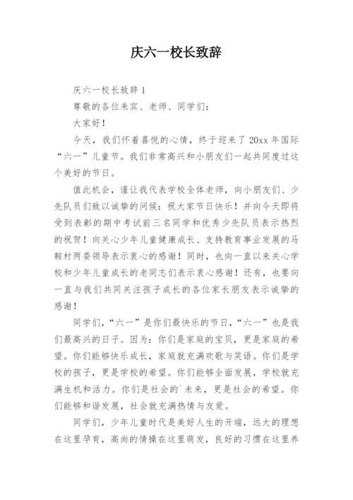 庆六一校长致辞_6.docx