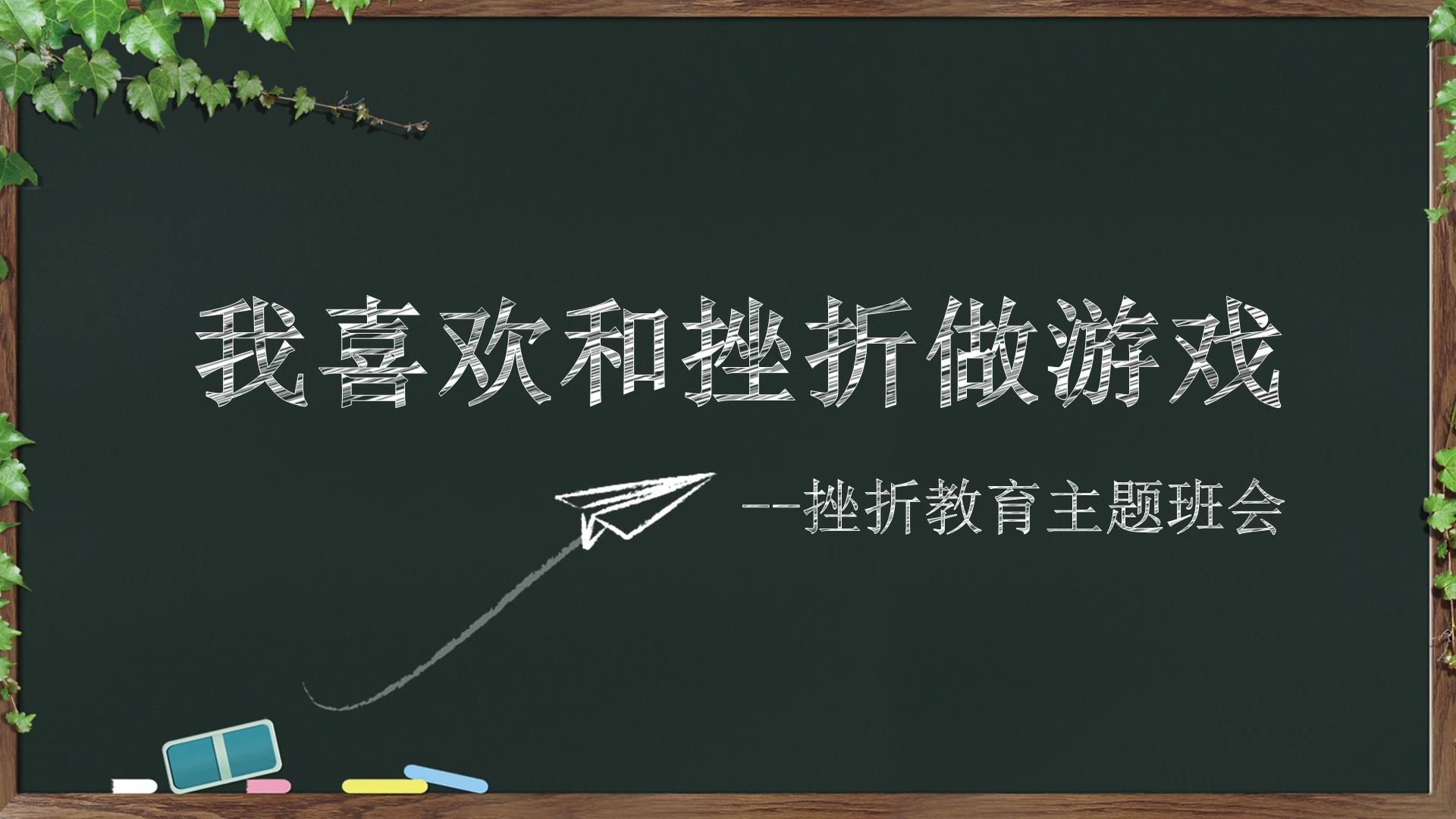 黑白板报类主题班会课件类ppt挫折主题班会