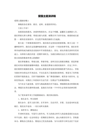 爱国主题演讲稿.docx