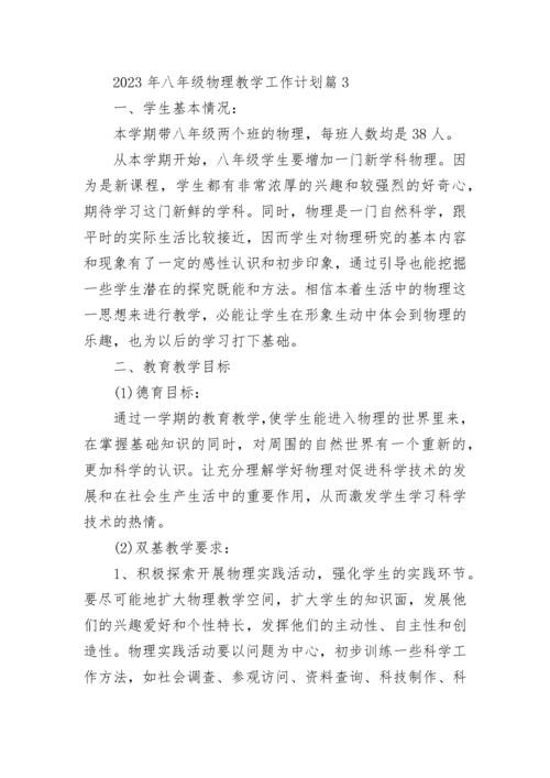 2023年八年级物理教学工作计划(5篇).docx