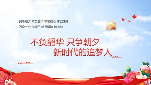 奋进新征程建功新时代五四青年节PPT封含