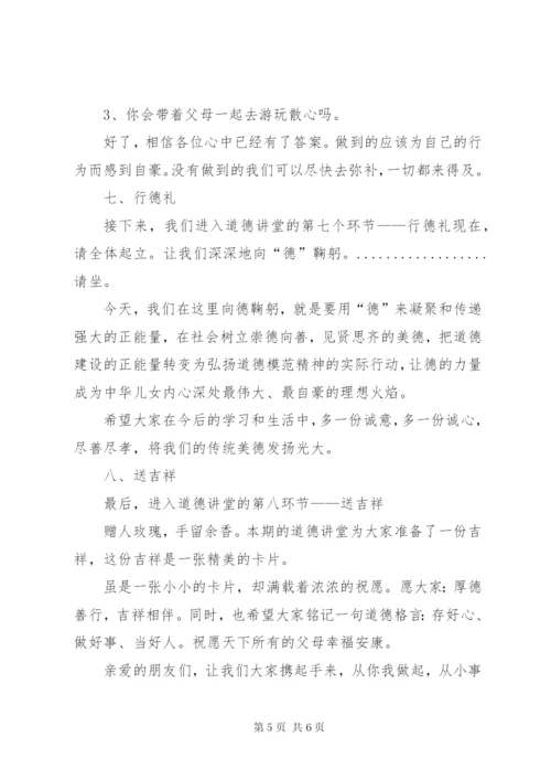 道德讲堂之孝老敬亲主持词.docx