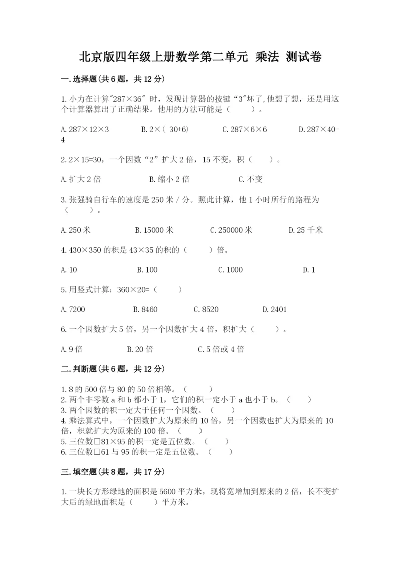 北京版四年级上册数学第二单元 乘法 测试卷精品（各地真题）.docx