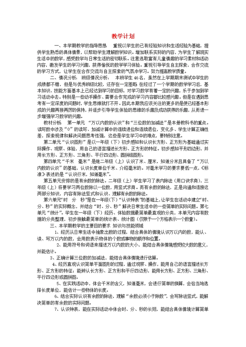 二年级数学下册教学计划西师大版