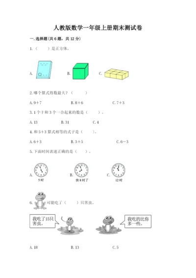 人教版数学一年级上册期末测试卷完美版.docx