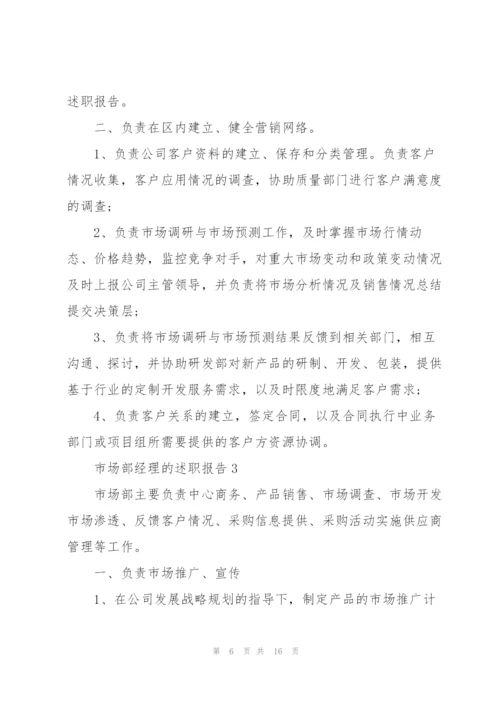 市场部经理的述职报告.docx