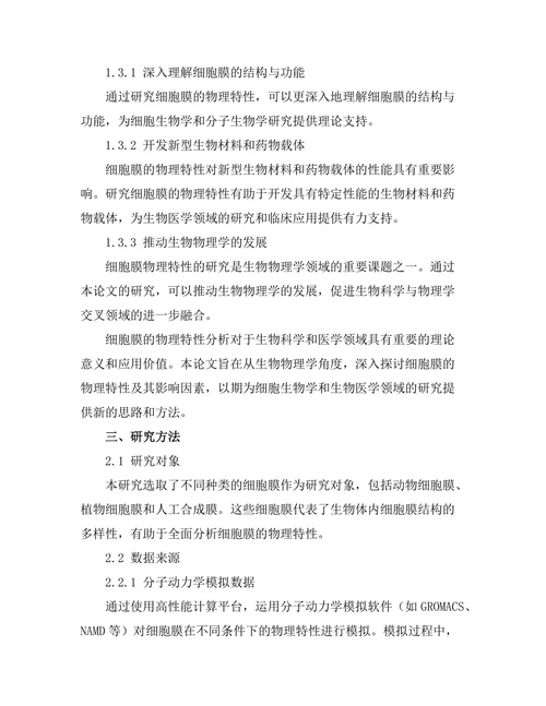 生物物理学：细胞膜的物理特性分析