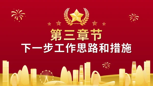 红色大气党政党建述职评议报告PPT模板