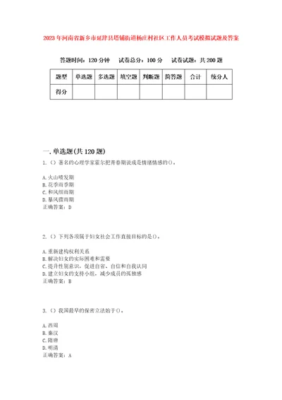 2023年河南省新乡市延津县塔铺街道杨庄村社区工作人员考试模拟试题及答案