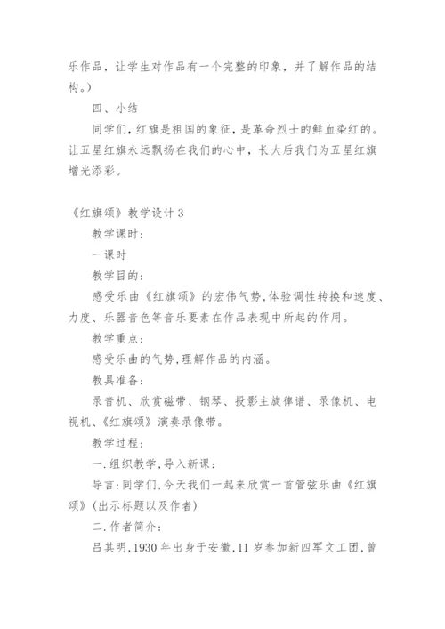 《红旗颂》教学设计.docx