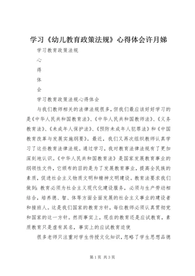 学习《幼儿教育政策法规》心得体会许月娣 (4).docx