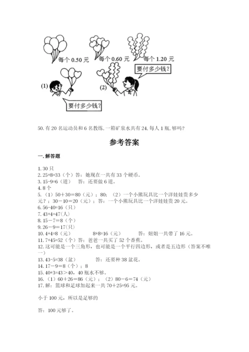 一年级下册数学解决问题50道精品（a卷）.docx