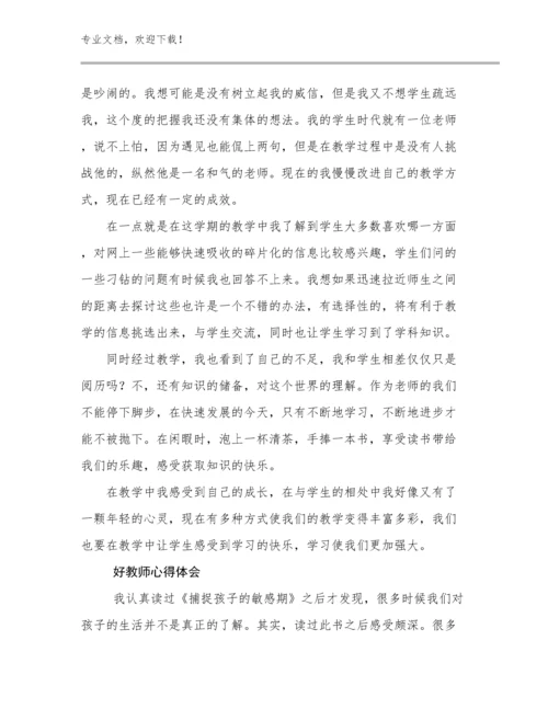 最新好教师心得体会优选范文27篇合集.docx