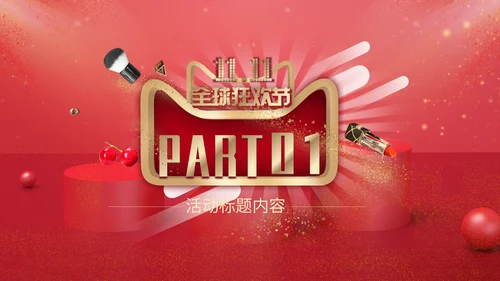 金红色喜庆简约时尚双11通用PPT模板