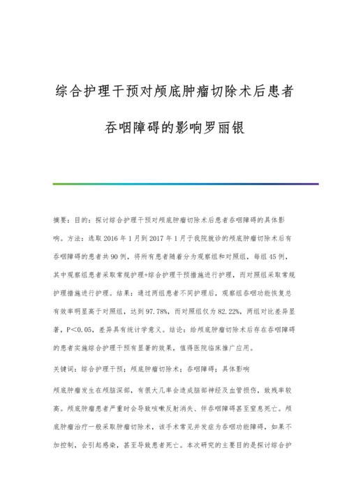 综合护理干预对颅底肿瘤切除术后患者吞咽障碍的影响罗丽银.docx