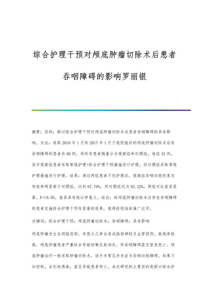 综合护理干预对颅底肿瘤切除术后患者吞咽障碍的影响罗丽银.docx