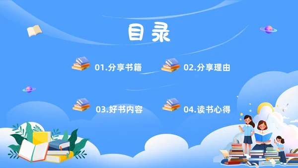 蓝色卡通读书分享阅读美好PPT模板