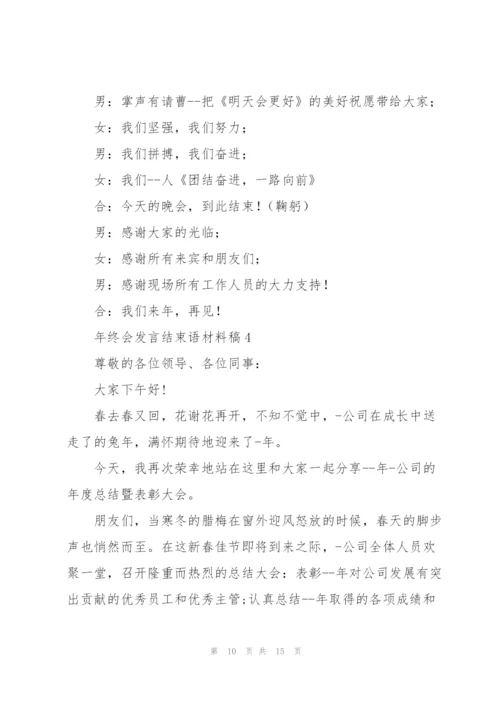 年终会发言结束语材料稿五篇.docx