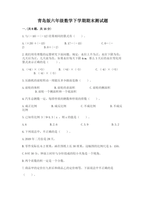 青岛版六年级数学下学期期末测试题精品（达标题）.docx