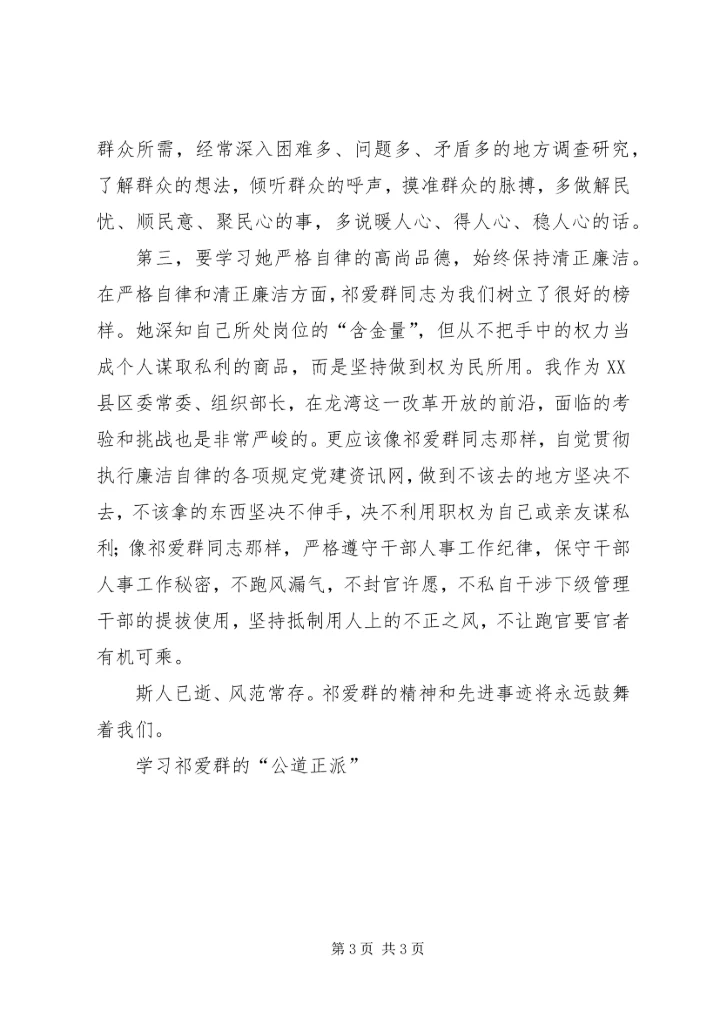学习祁爱群的“公道正派” (4).docx