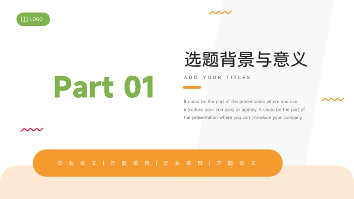 简洁干净橙绿毕业论文答辩PPT模板