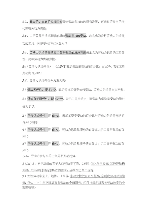 人力基础知识知识要点：第一章劳动经济学
