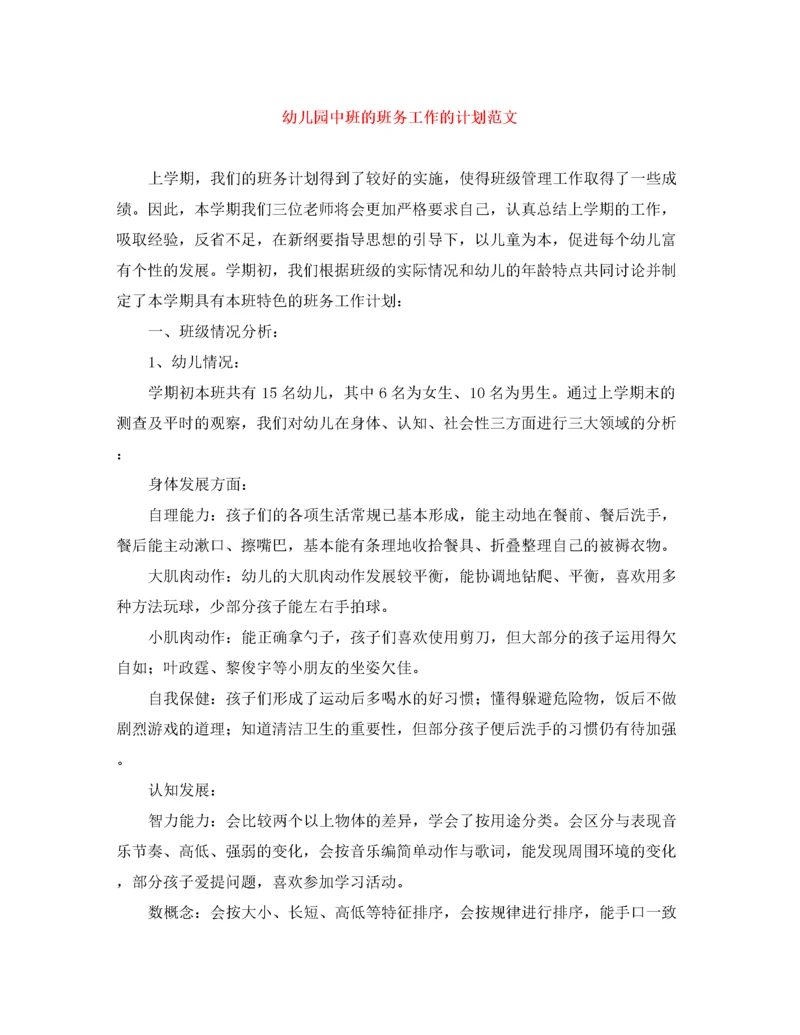 精编之幼儿园中班的班务工作的计划范文.docx