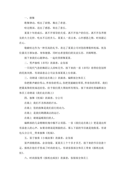 公司十周年庆典主持词7篇.docx