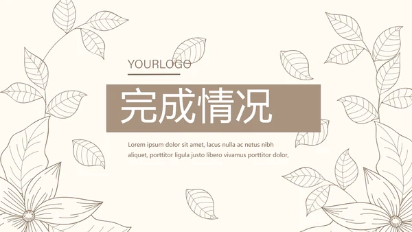 淡雅小清新终工作总结通用PPT动态模板