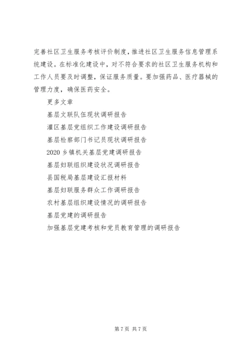 基层卫生所调研报告 (3).docx