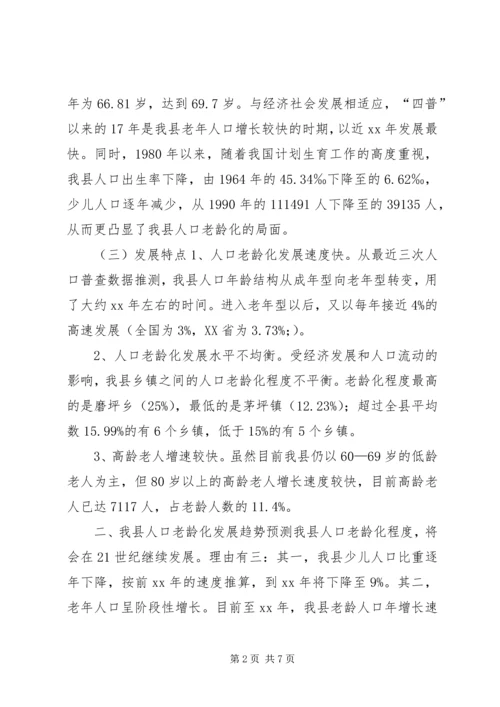人口老龄化趋势调研报告.docx