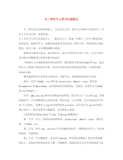 精编之大二学生个人学习计划范文.docx