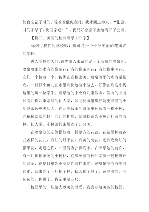 关于喷泉的作文中学.docx