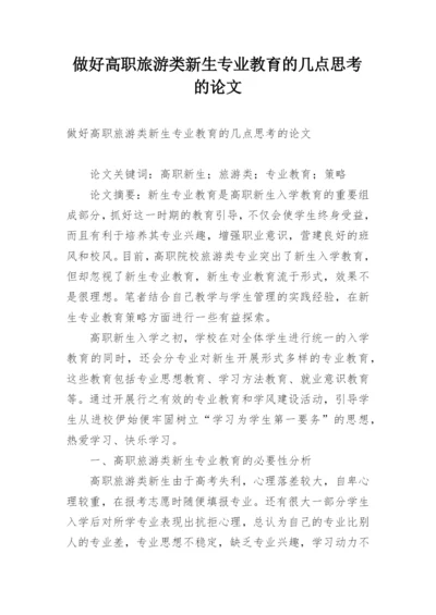 做好高职旅游类新生专业教育的几点思考的论文.docx