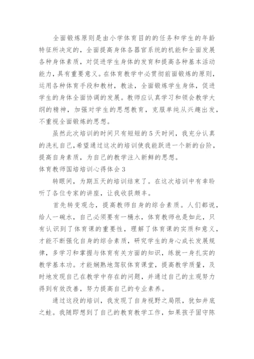 体育教师国培培训心得体会.docx