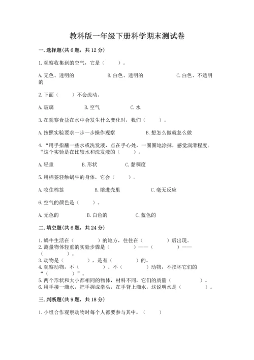 教科版一年级下册科学期末测试卷及参考答案【综合题】.docx