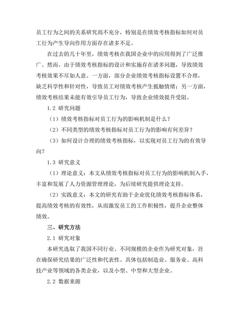 绩效考核指标对员工行为的导向作用