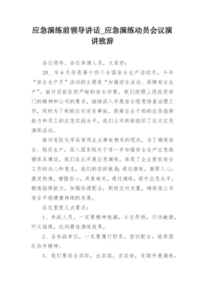 应急演练前领导讲话_应急演练动员会议演讲致辞.docx