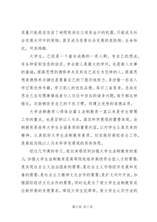 大学法制教育心得体会.docx