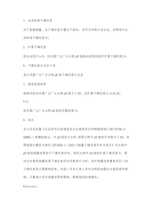 玻璃电极法测定水中pH值的不确定度评定.docx