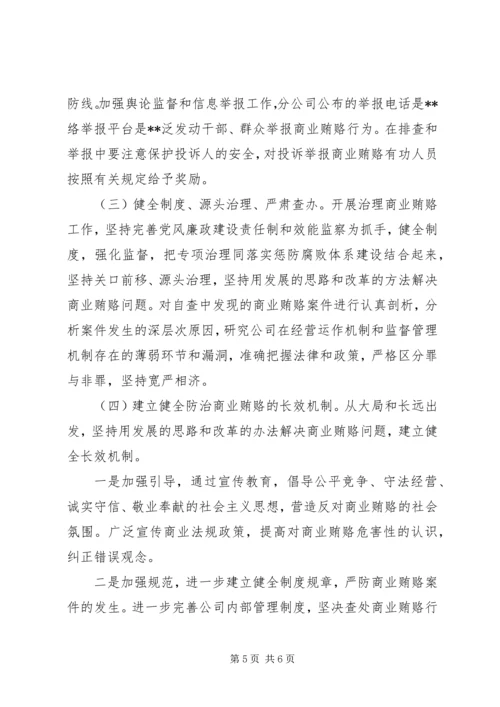 高速公路公司治理商业贿赂工作方案_1.docx