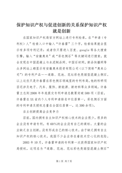 保护知识产权与促进创新的关系保护知识产权就是创新.docx