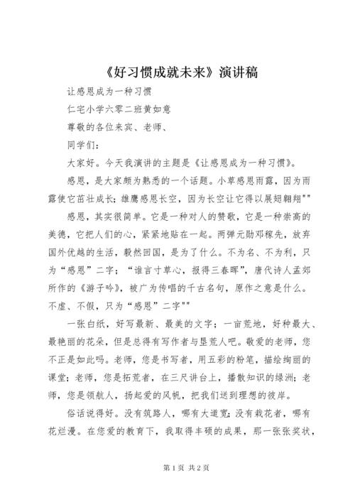 《好习惯成就未来》演讲稿.docx