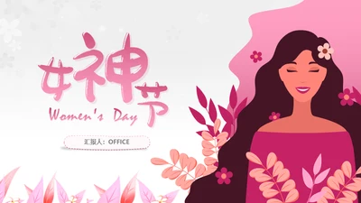三八妇女节插画风女神通用PPT模板