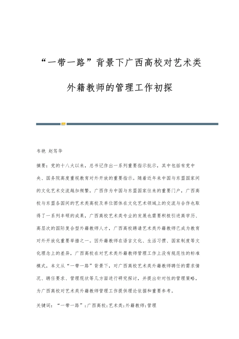 一带一路背景下广西高校对艺术类外籍教师的管理工作初探.docx