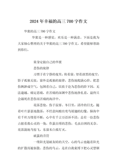 2024年幸福的高三700字作文