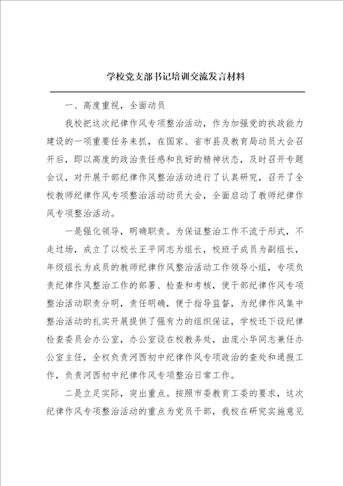 学校党支部书记培训交流发言材料