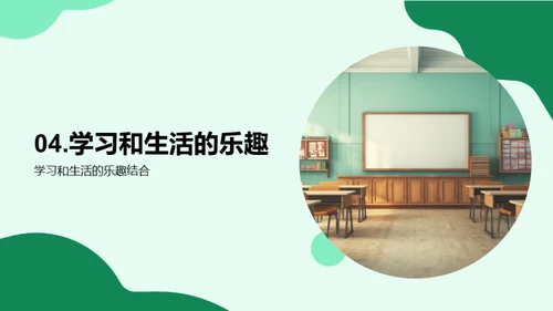 探索快乐学校生活