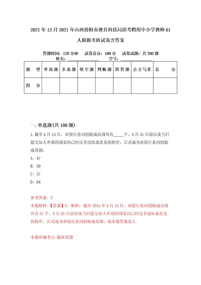 2021年12月2021年山西汾阳市教育科技局招考聘用中小学教师61人模拟考核试卷含答案6