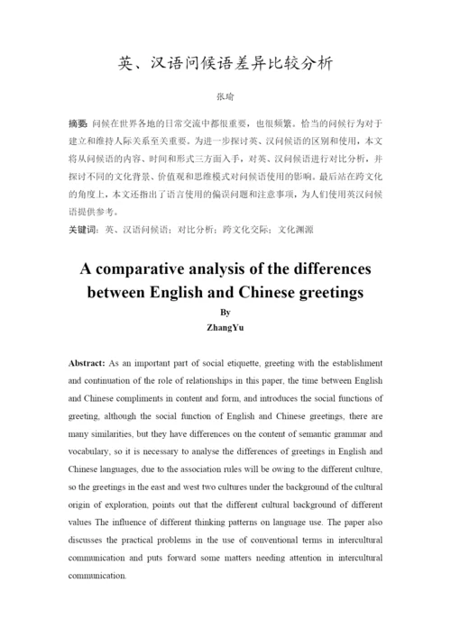 汉语国际教育 张瑜 毕业论文 最终版.docx